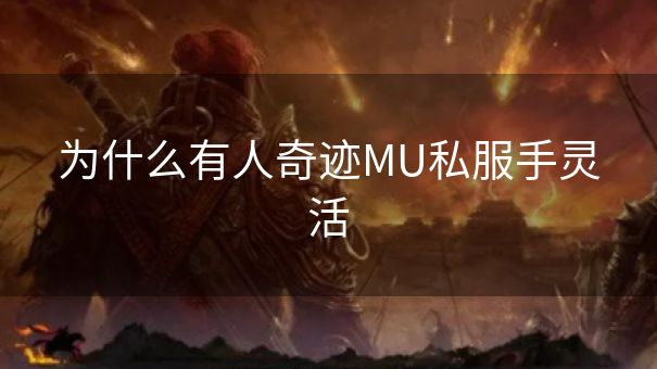 为什么有人奇迹MU私服手灵活