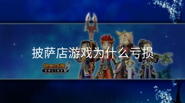 披萨店游戏为什么亏损