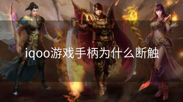 iqoo游戏手柄为什么断触