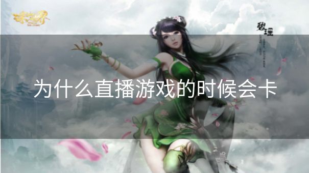 为什么直播游戏的时候会卡