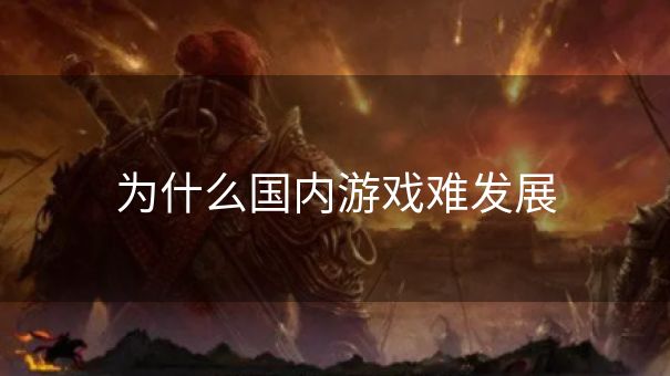 为什么国内游戏难发展 为什么国内游戏难发展
