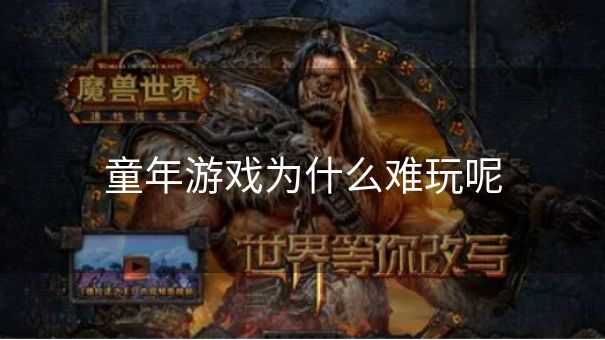 童年游戏为什么难玩呢