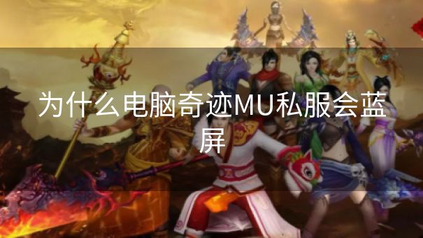 为什么电脑奇迹MU私服会蓝屏