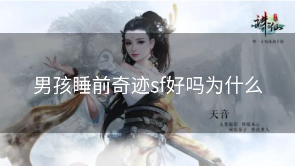 男孩睡前奇迹sf好吗为什么