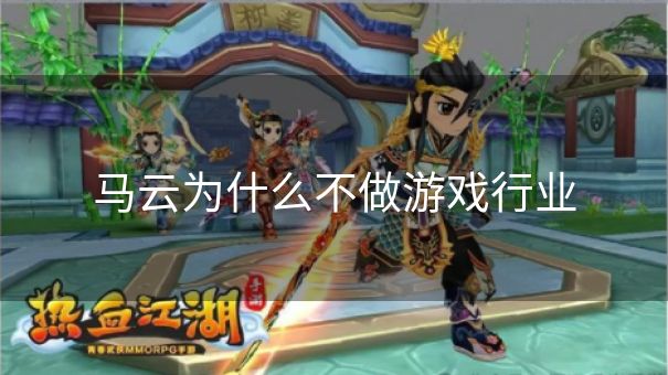马云为什么不做游戏行业