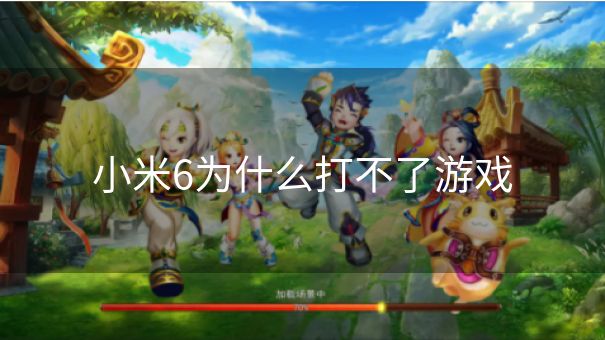 小米6为什么打不了游戏