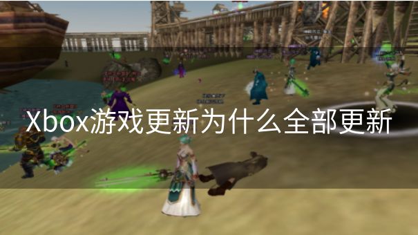 Xbox游戏更新为什么全部更新