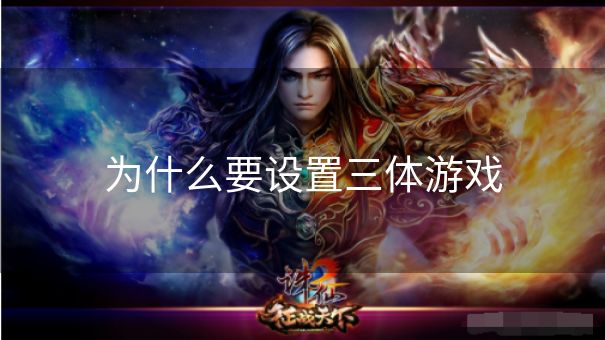 为什么要设置三体游戏 为什么要设置三体游戏