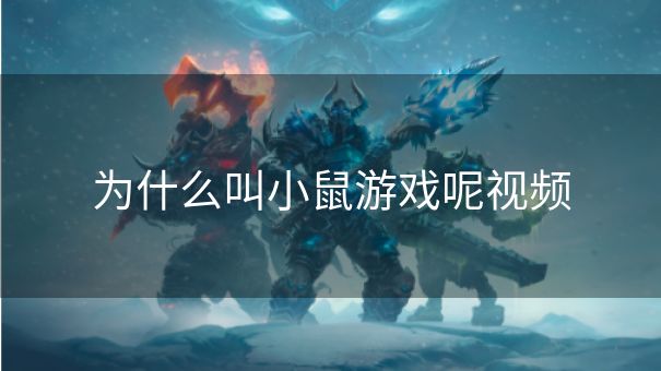 为什么叫小鼠游戏呢视频 为什么叫小鼠游戏呢视频