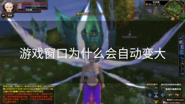 游戏窗口为什么会自动变大