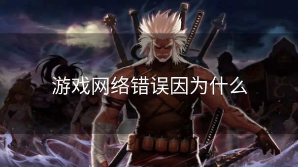 游戏网络错误因为什么