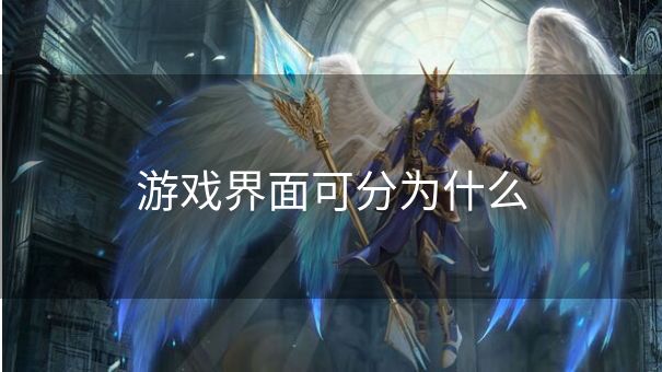 游戏界面可分为什么