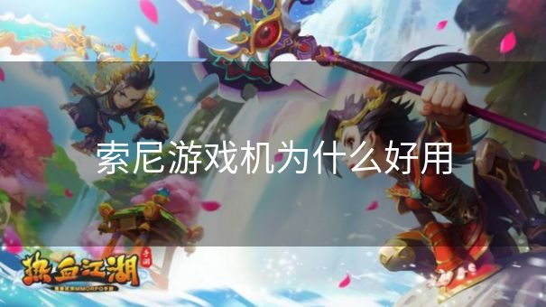 索尼游戏机为什么好用