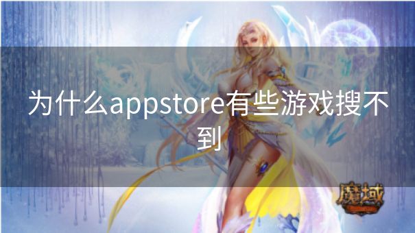 为什么appstore有些游戏搜不到 为什么appstore有些游戏搜不到