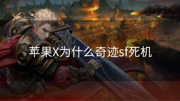苹果X为什么奇迹sf死机