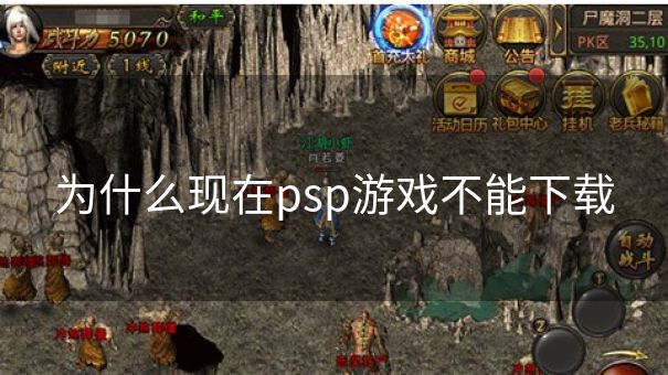 为什么现在psp游戏不能下载
