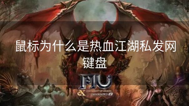 鼠标为什么是热血江湖私发网键盘