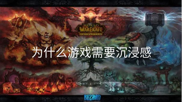 为什么游戏需要沉浸感