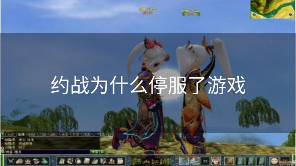 约战为什么停服了游戏