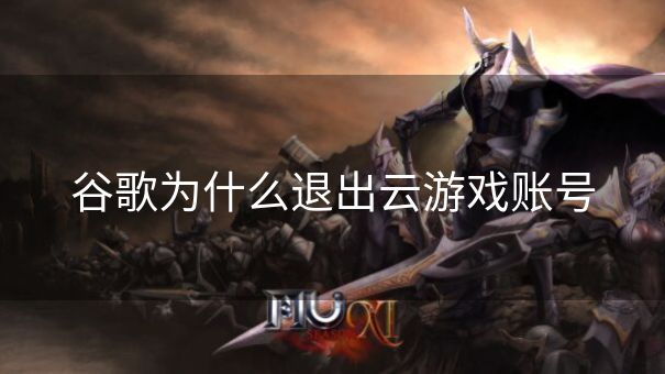 谷歌为什么退出云游戏账号