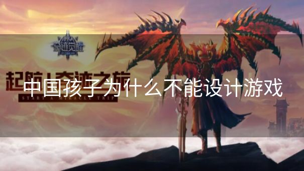 中国孩子为什么不能设计游戏