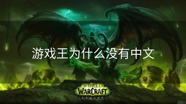 游戏王为什么没有中文