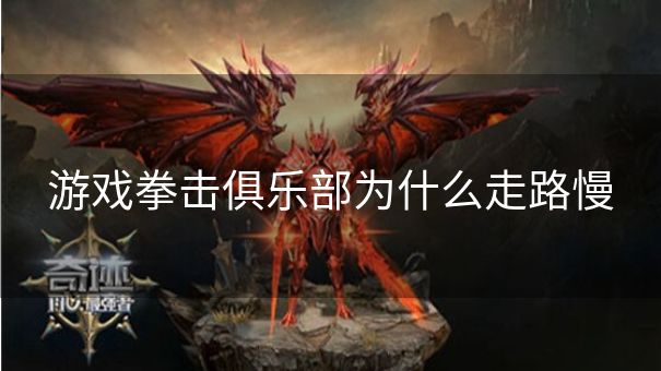 游戏拳击俱乐部为什么走路慢