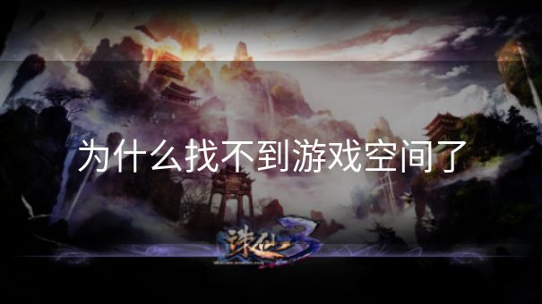 为什么找不到游戏空间了