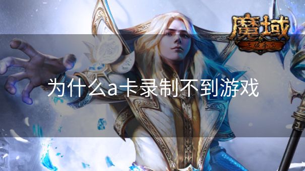 为什么a卡录制不到游戏 为什么a卡录制不到游戏