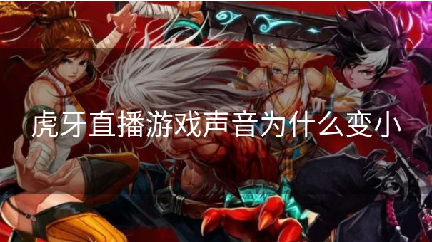 虎牙直播游戏声音为什么变小