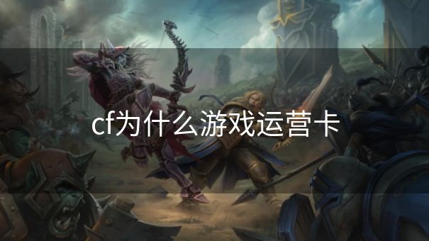 cf为什么游戏运营卡