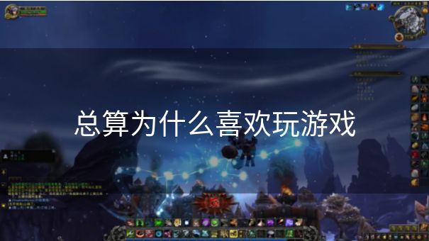 总算为什么喜欢玩游戏