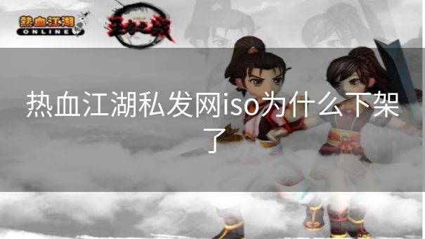 热血江湖私发网iso为什么下架了