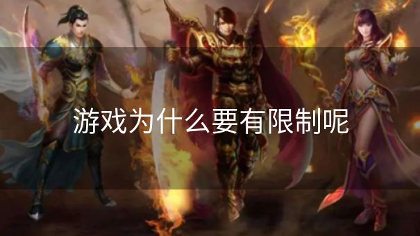 游戏为什么要有限制呢