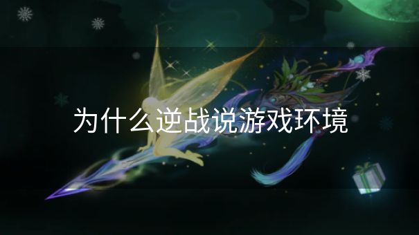 为什么逆战说游戏环境