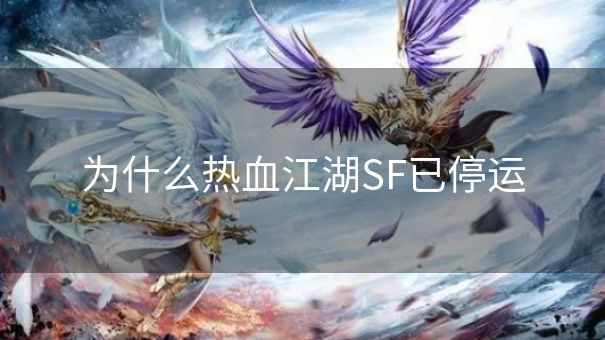 为什么热血江湖SF已停运