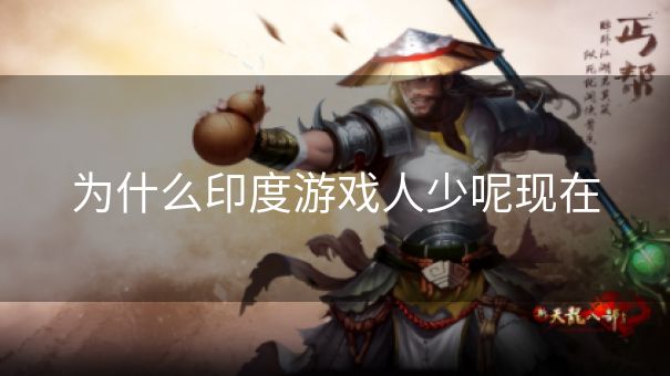 为什么印度游戏人少呢现在