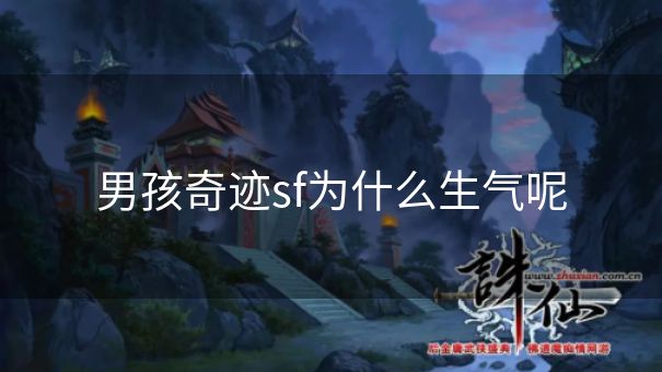 男孩奇迹sf为什么生气呢