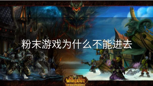 粉末游戏为什么不能进去