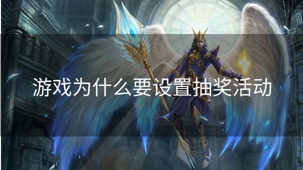 游戏为什么要设置抽奖活动