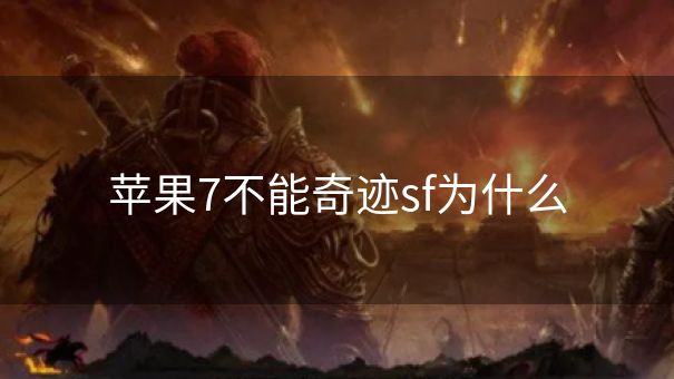 苹果7不能奇迹sf为什么