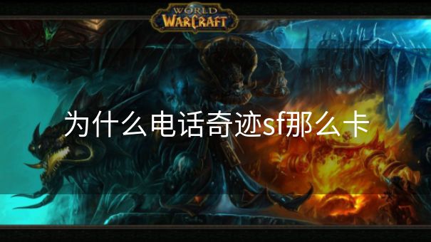 为什么电话奇迹sf那么卡
