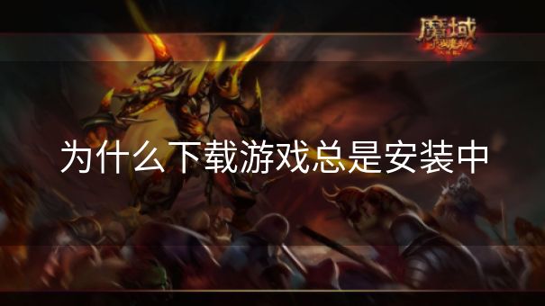 为什么下载游戏总是安装中