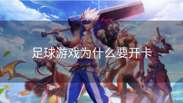 足球游戏为什么要开卡