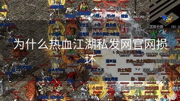 为什么热血江湖私发网官网损坏