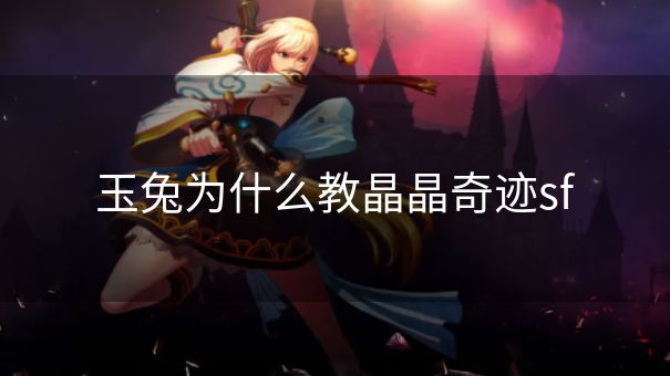 玉兔为什么教晶晶奇迹sf 玉兔为什么教晶晶奇迹sf