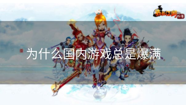 为什么国内游戏总是爆满
