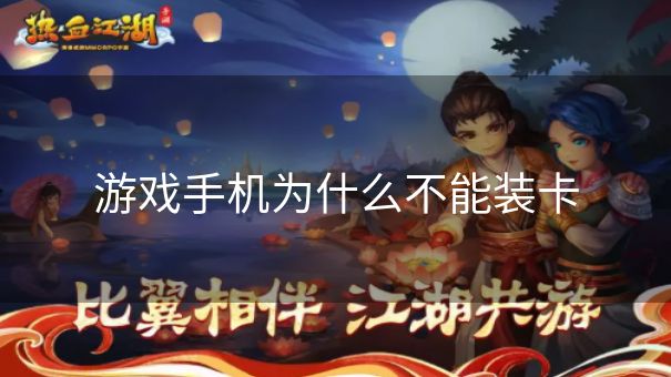 游戏手机为什么不能装卡