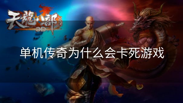 单机传奇为什么会卡死游戏