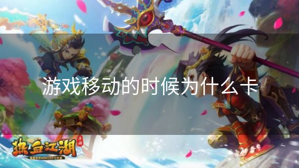 游戏移动的时候为什么卡